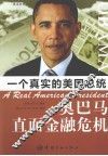 奥巴马直面金融危机  英汉对照 封面