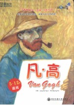 我最喜爱的名人故事  第1辑  凡·高  中英双语 封面