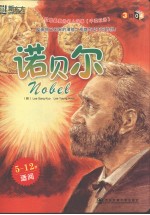我最喜爱的名人故事  第3辑  诺贝尔  中英双语 封面