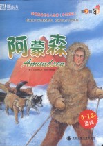 我最喜爱的名人故事  第3辑  阿蒙森  中英双语 封面