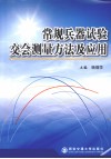 常规兵器试验交会测量方法及应用 封面