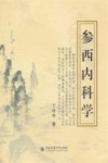 参西内科学 封面