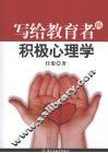 写给教育者的积极心理学 封面