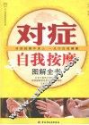 对症自我按摩图解全书 封面