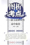图析考点：能力思维导图  高中政治 封面