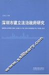 深圳市建立法治政府研究 封面