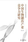 中国生物制药产业竞争力研究 封面