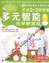 开发2-3岁宝宝多元智能的早教游戏 封面