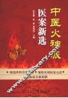 中医火神派医案新选 封面