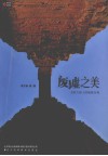 废墟之美  亚欧大陆上的建筑奇观 封面