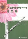 辽宁省畜牧兽医学会2007年论文集 封面