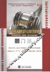 《法理学》同步辅导与案例集  第3版 封面