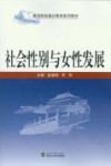 社会性别与女性发展 封面
