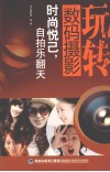 玩转数码摄影  时尚悦己自拍乐翻天 封面