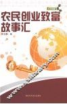 农民创业致富故事汇 封面