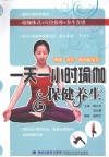 一天一小时瑜珈保健养生 封面