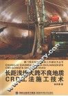 长距浅埋大跨不良地质CRD工法施工技术 封面