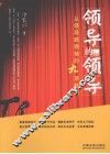 领导的领导  从领导到领袖的九项修炼 封面
