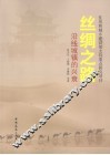 丝绸之路沿线城镇的兴衰 封面