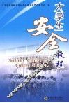 大学生安全教程 封面