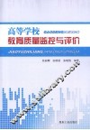 高等学校教育质量监控与评价 封面