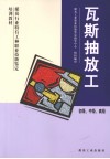 瓦斯抽放工  初中、中级、高级 封面