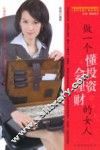 做一个懂投资会理财的女人 封面