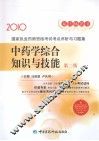 国家执业药师资格考试考点评析与习题集  中药学综合知识与技能  2010  第2版 封面