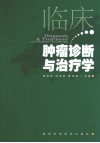临床肿瘤诊断与治疗学 封面