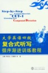 大学英语四级复合式听写循序渐进训练教程 封面