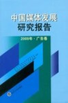 中国媒体发展研究报告 2009年 广告卷 封面