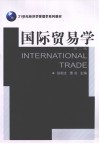 国际贸易学 第2版 封面