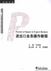 进出口业务操作教程 封面