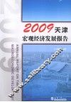 2009天津宏观经济发展报告 封面