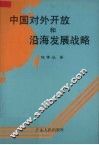 中国对外开放和沿海发展战略 封面