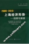 2009-2010上海经济形势  回顾与展望 封面