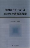 朔州市“十一五”及2020年经济发展战略 封面