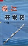 皖江开发史 封面