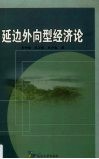 延边外向型经济论 封面