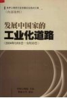 发展中国家的工业化道路(2004年5月8日-9月30日) 世界工程师大会专题论坛观点汇编