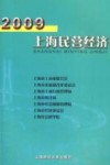 2009上海民营经济 封面
