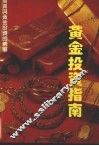 黄金投资指南 封面