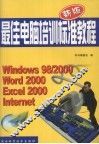 新版最佳电脑培训标准教程 封面
