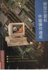 微型计算机中级操作速成 封面
