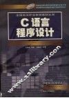 C语言程序设计 封面
