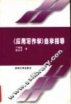 《应用写作学》自学指导 封面