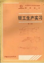钳工生产实习 封面