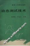动态测试技术 封面