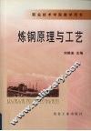 炼钢原理与工艺 封面