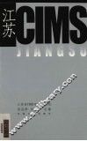 江苏CIMS 封面